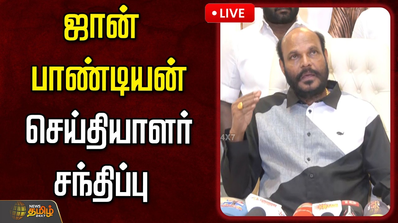 🔴LIVE : ஜான் பாண்டியன் செய்தியாளர் சந்திப்பு | John Pandian Pressmeet Today