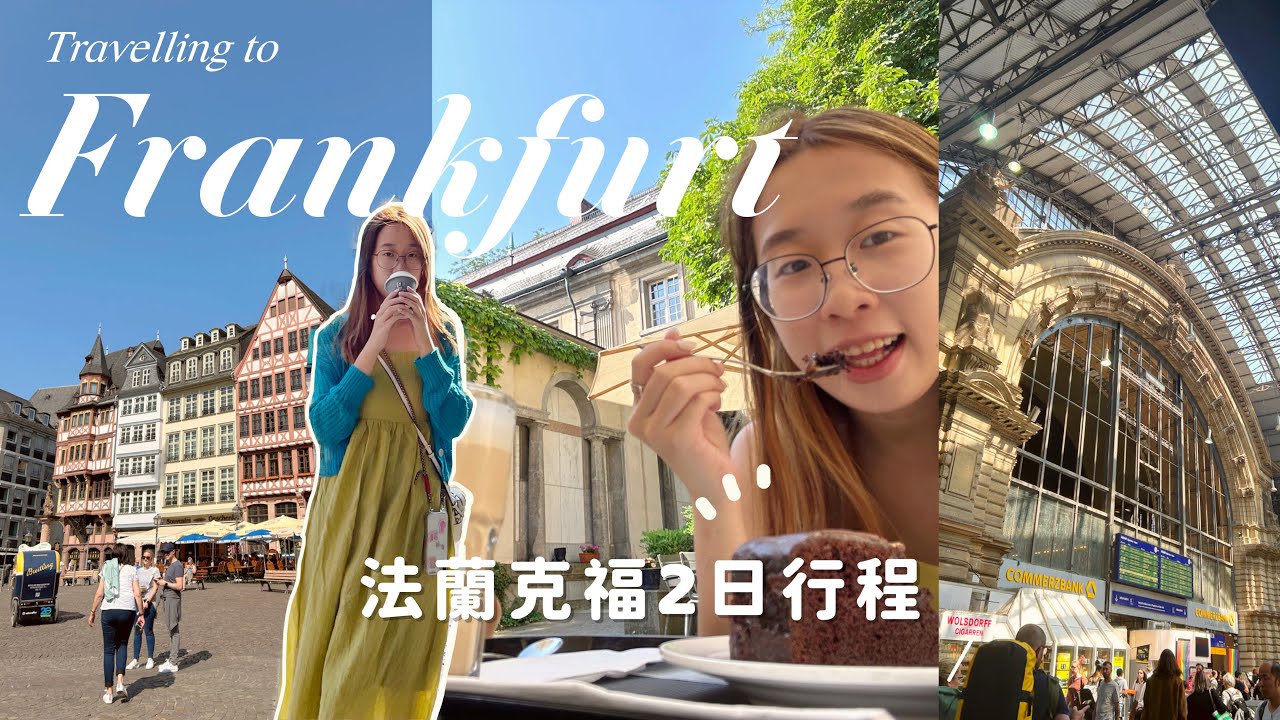 [德國vlog🇩🇪] 法蘭克福中伏景點?!隱世必去咖啡廳!!☕️ 搭了反方向火車!😫 ✿ 兩日行程: 羅馬人廣場/采爾大街/皇帝大教堂/中央車站/鐵橋 🌉🍃✿ 歐遊2023
