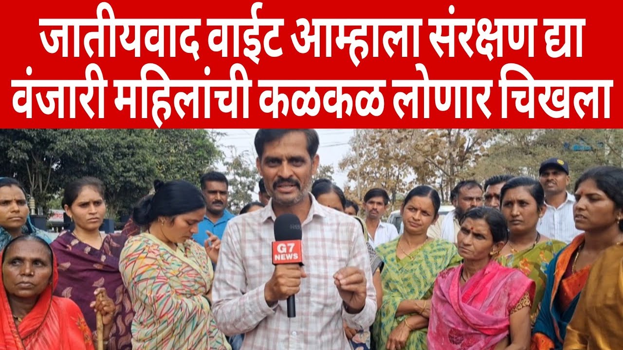 वंजारी महिलांची कळकळ  जातीवाद वाईट आम्हाला संरक्षण द्या चिखला लोणार छत्रपती शिवाजी महाराज प्रकरण.