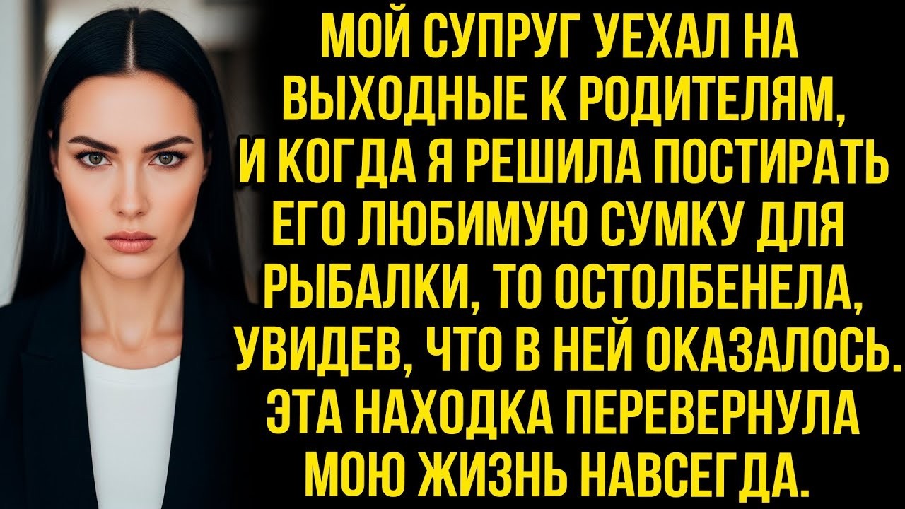 Решив постирать любимую сумку мужа я остолбенела, увидев, что в ней  Это перевернуло мою жизнь