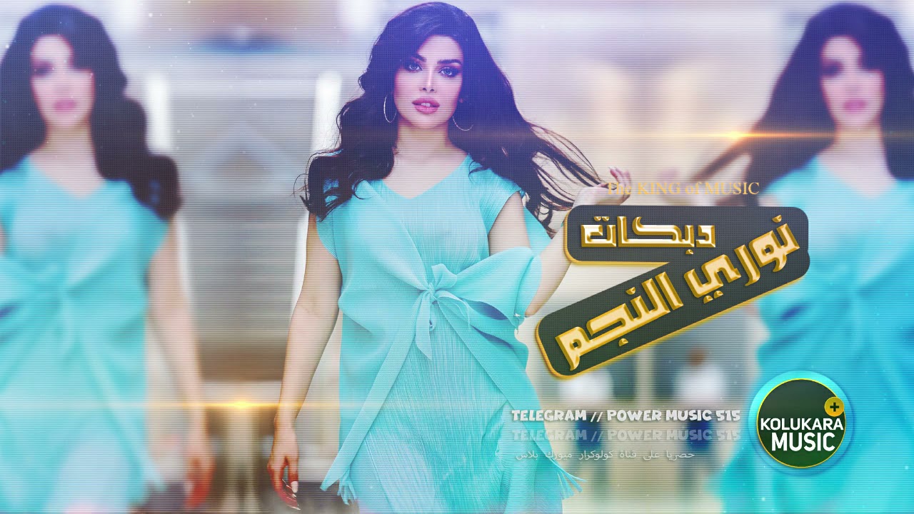 دبكة عربيـــه ســــريعه 🔥-| الفنان نوري النجم (دبكات_2021)