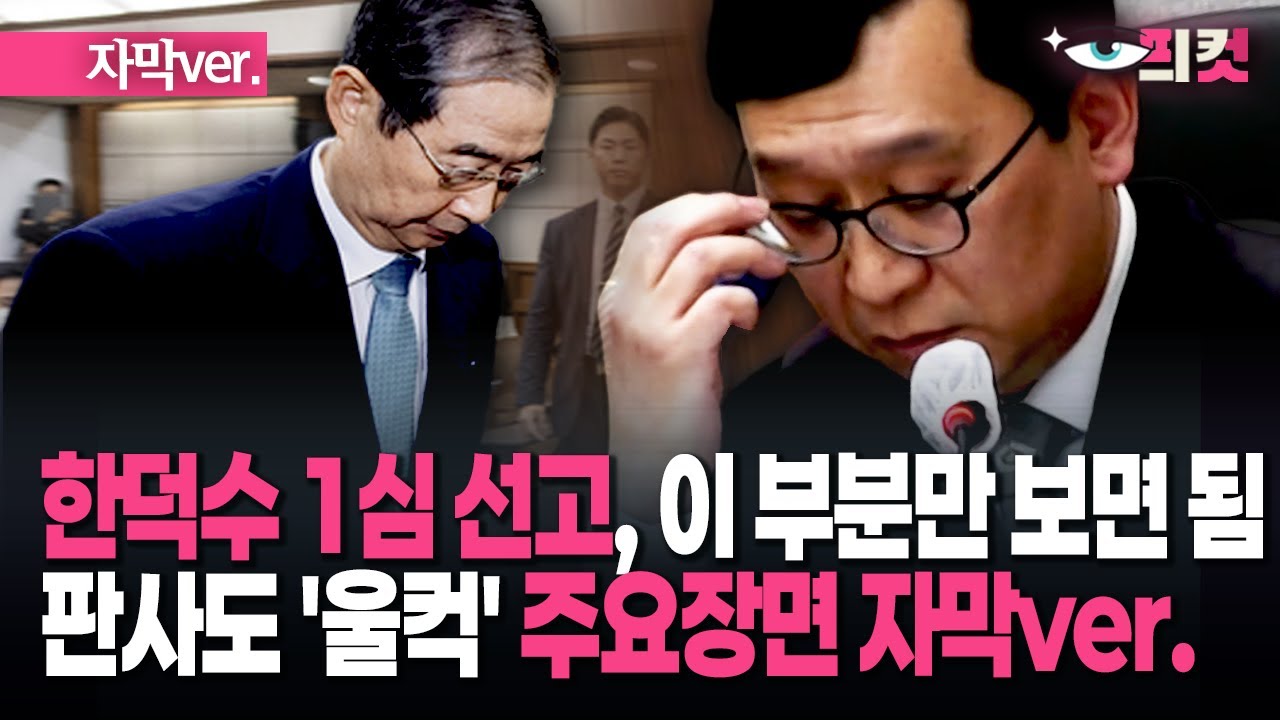 (자막) 한덕수 1심 선고, 이 부분만 보면 됩니다. 판사도 '울컥' 주요 장면 자막ver. #현장영상