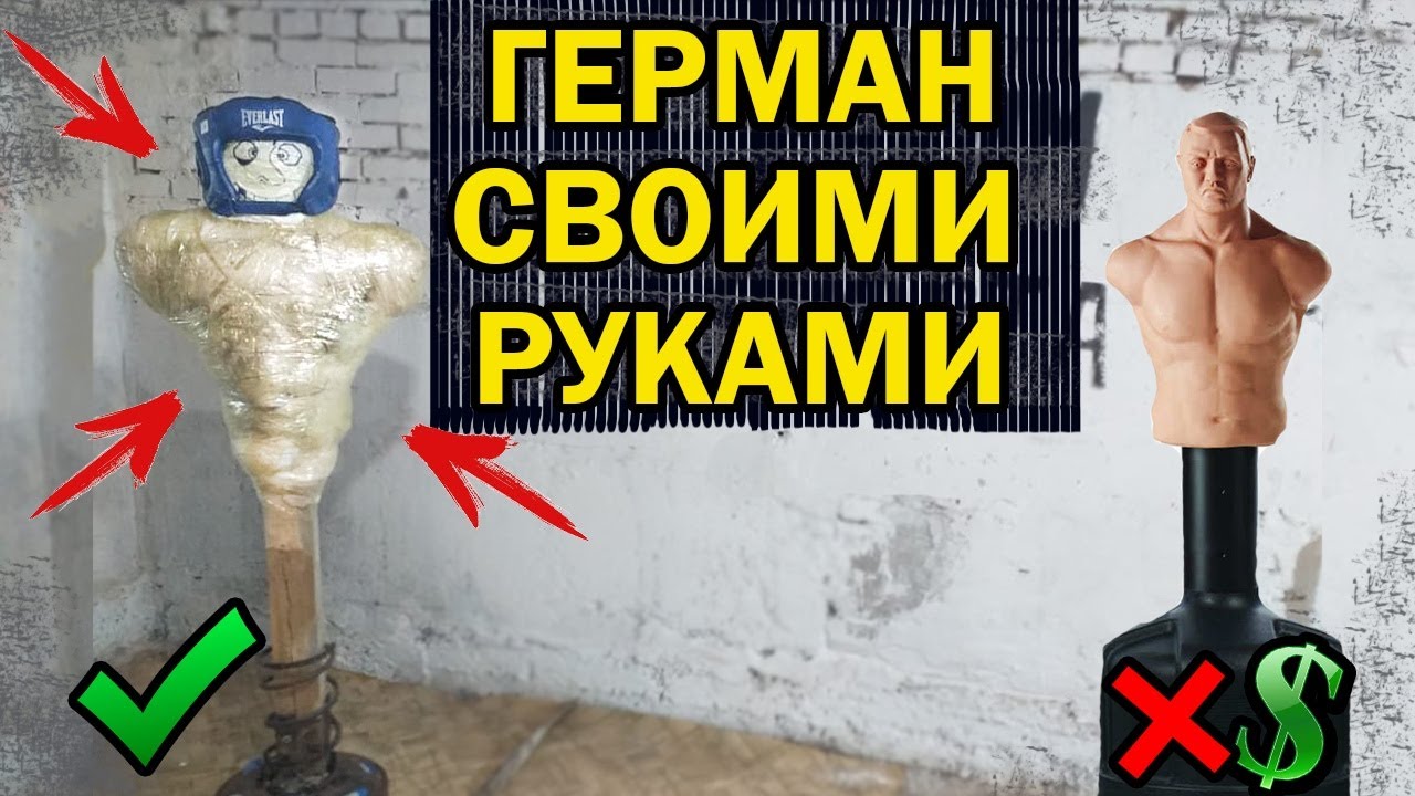 Герман-Боксерский Манекен Своими руками! / РЕЖИМ СПОРТА