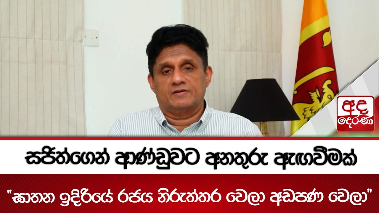 සජිත්ගෙන් ආණ්ඩුවට අනතුරු ඇඟවීමක්