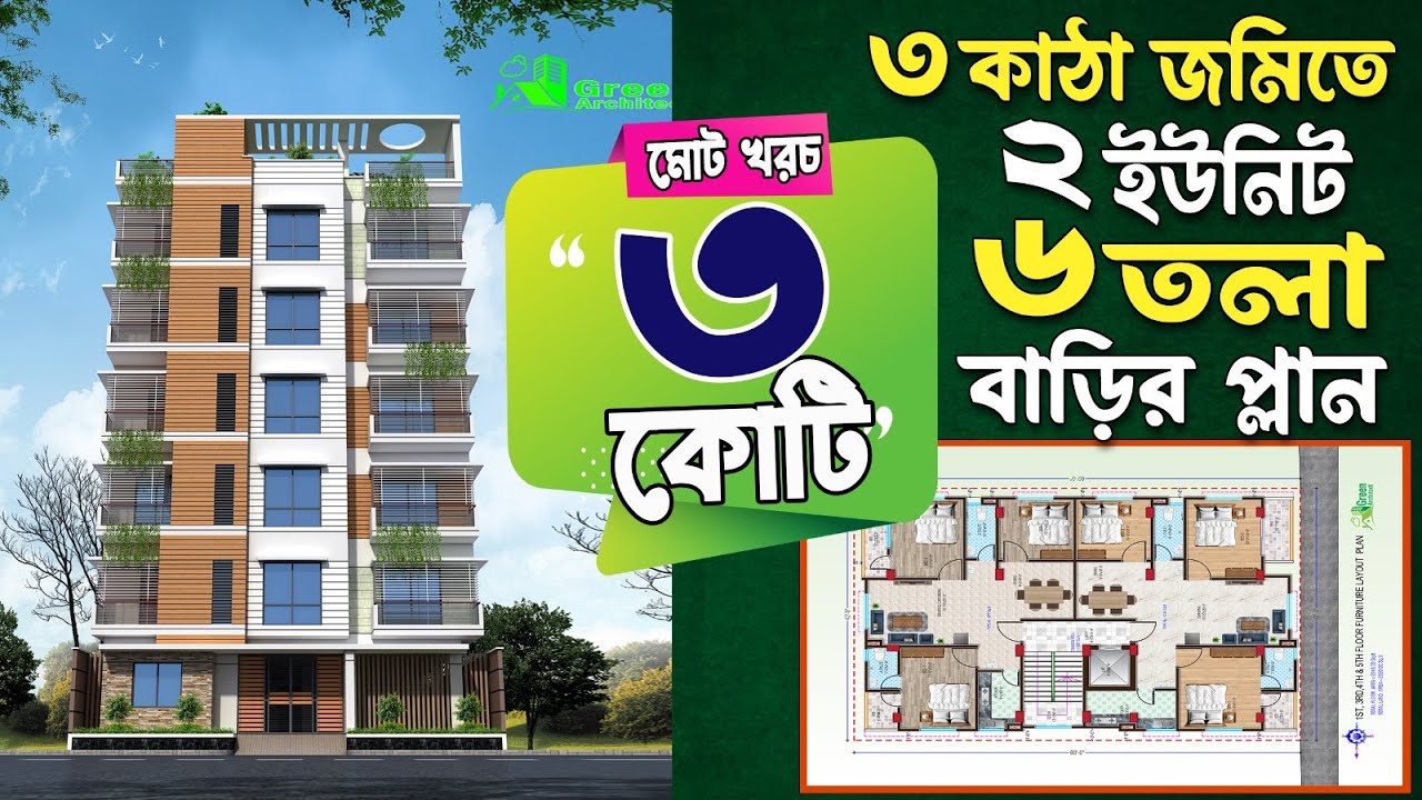 ৩ কাঠা জমিতে ২ ইউনিট ৬ তলা বাড়ির প্লান খরচ ৩ কোটি | 6 storied Building plan design with cost