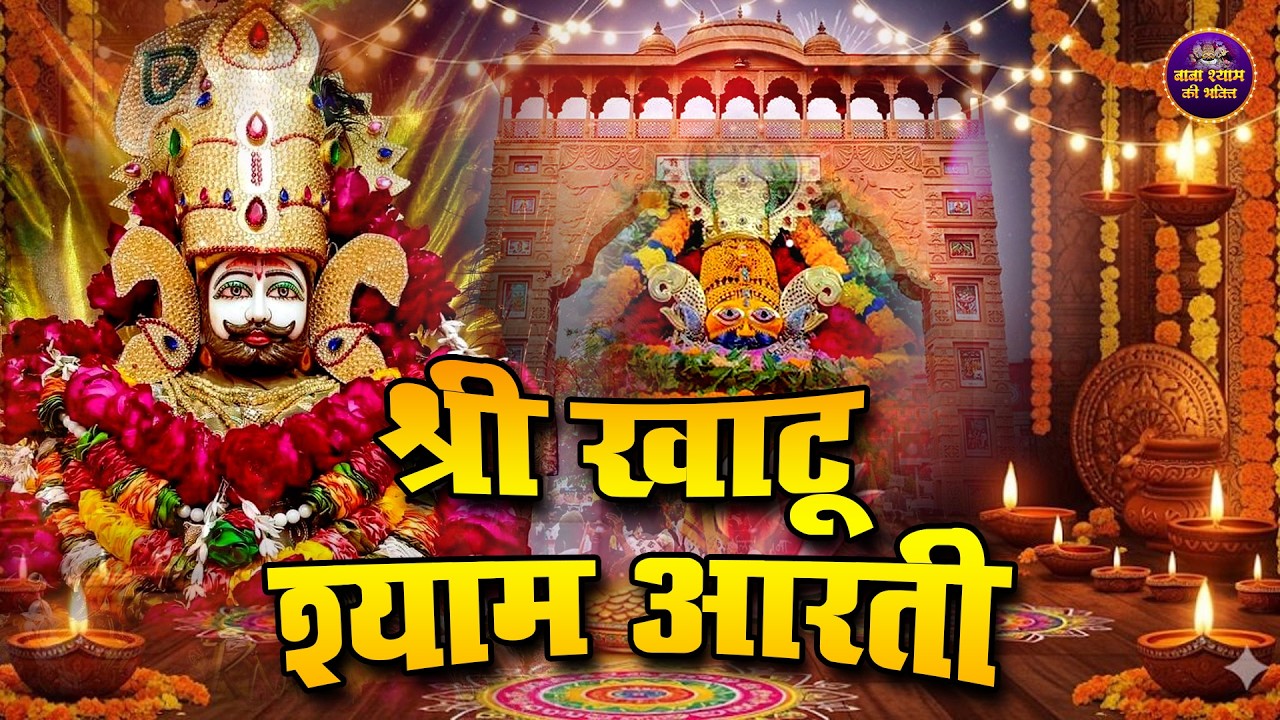 खाटू श्याम जी की दिव्य आरती | जरूर सुनें || aarti Khatu Shyam, #जयश्रीश्याम