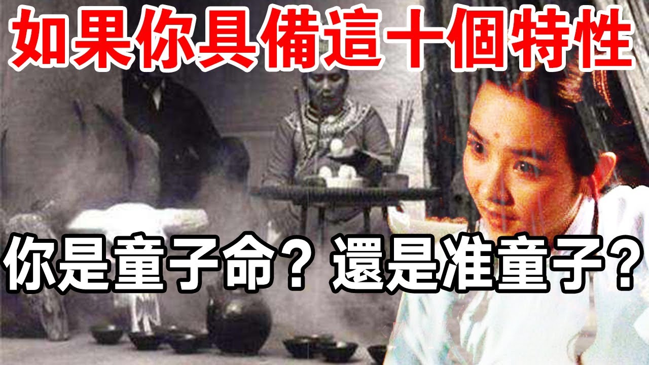 解密！流傳千年的不傳天機，什麼是童子命與准童子？