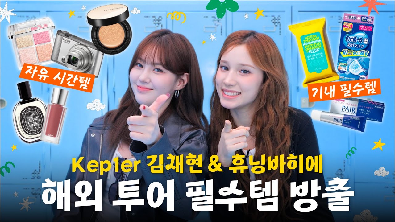 [EN/JP]광고❌ 밥 먹듯이 비행기 타는 걸그룹의 해외 투어 필수템 | BB 삐삐 | EP.02 케플러 김채현&휴닝바히에 | [SUB]