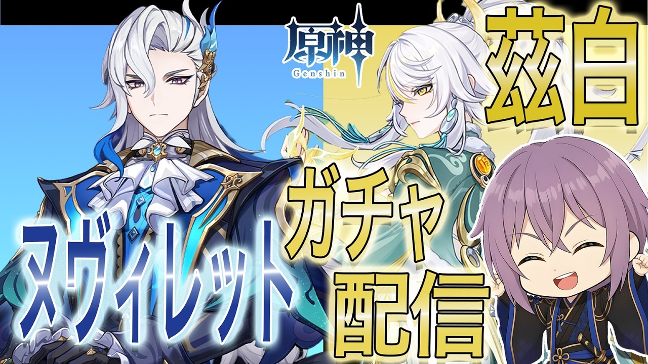 【#原神 】ヌヴィレット１凸＆茲白無凸確保目指してガチャだ～～～✿【#櫻木旅記録 】