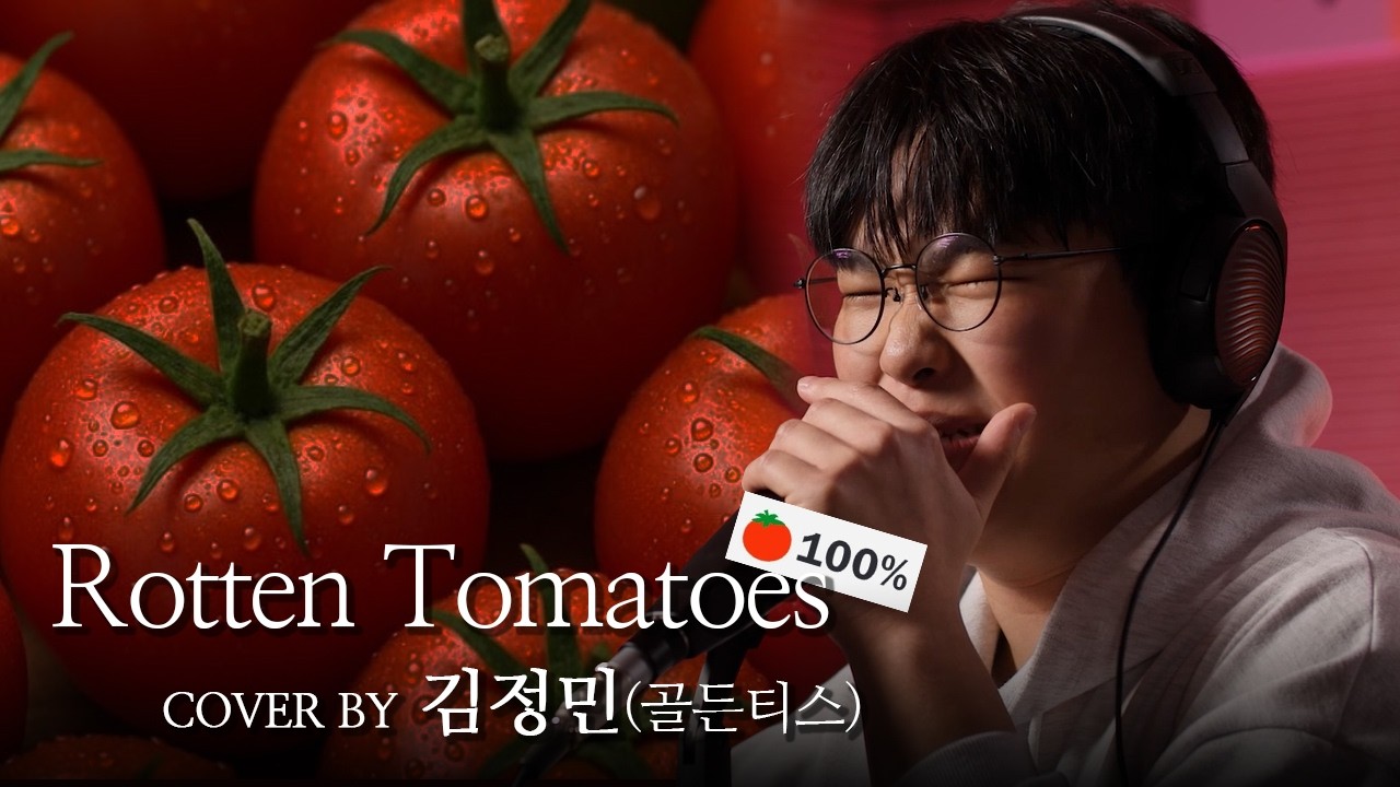 [COVER] 쇼미에서 로꼬에게 목걸이 받은 썰~ I Rotten Tomatoes (자작곡) - 김정민(골든티스) [노코인노래방]