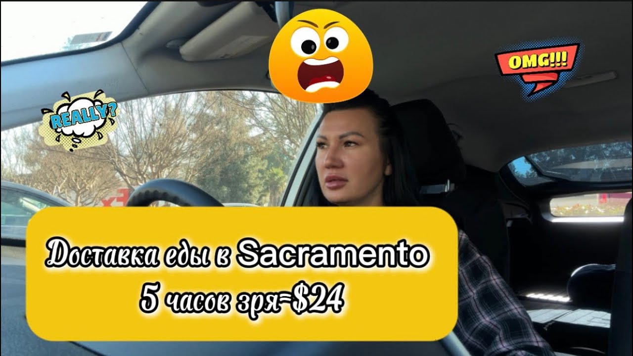 Работала в Сакраменто/Sacramento на доставке !! Вторник. Это просто дно ! 