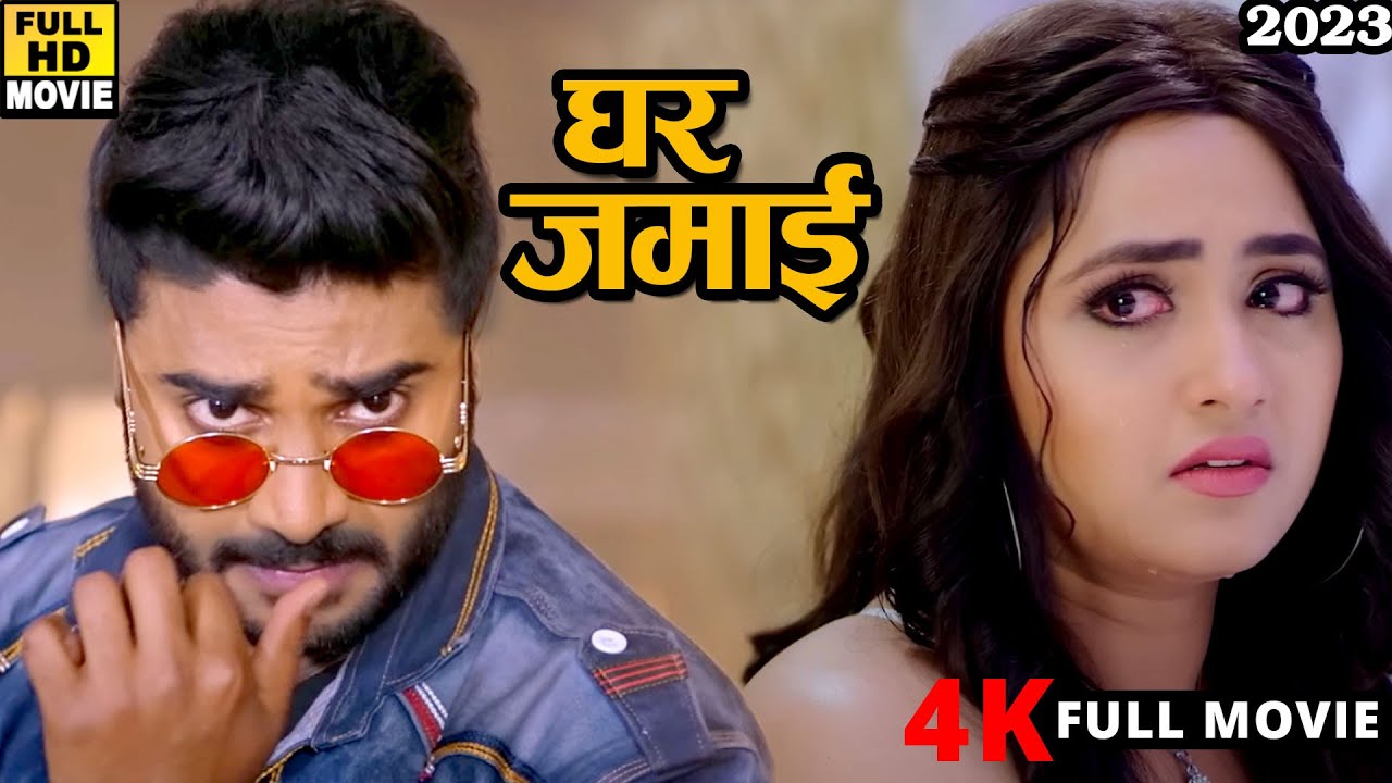 घर जमाई  (2023) चिंटू पांडेय की इस कॉमेडी फिल्म की सभी लड़कियां दीवानी हुई जा रही हैं 2023