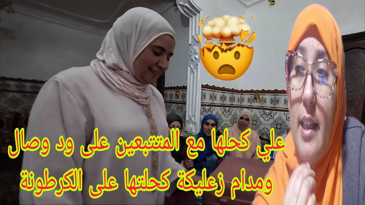 علي هاذ المرة كحلها مع المتتبعين ووصال كي قمعها ومنصف فينو مدام زعليكة عاد كتكتاشف دارها@WissalAli 