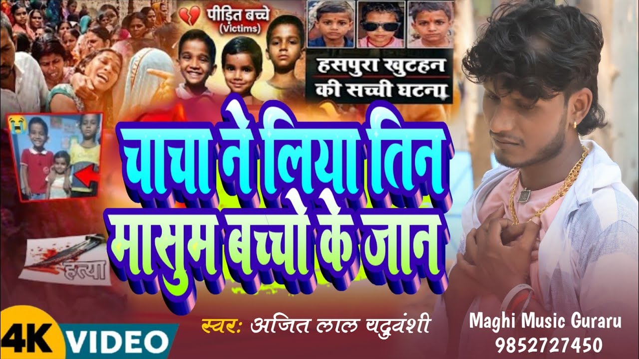 #Video l चाचा ने लिया तीन मासूम बच्चों के जान | Haspura Ka News | Aurangabad haspura News 2026