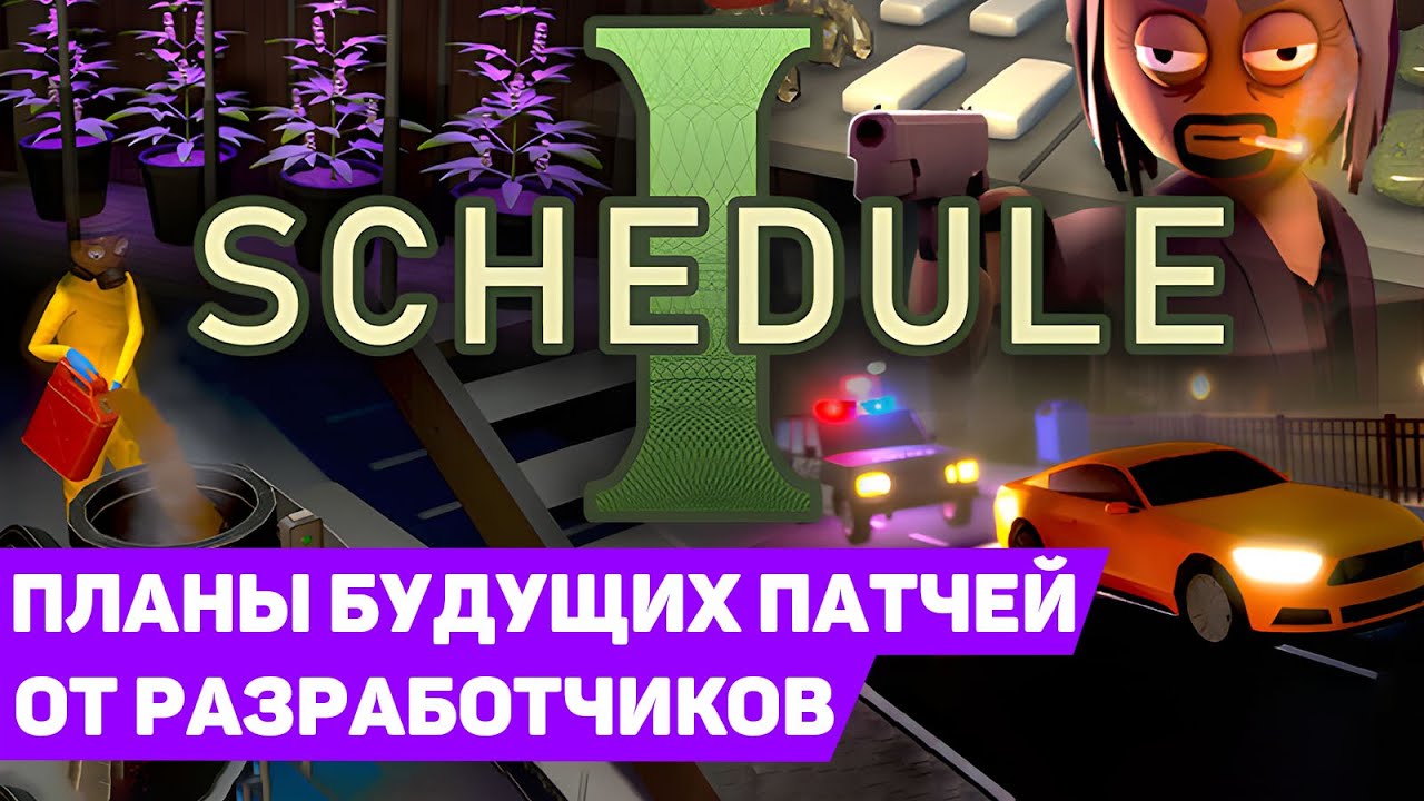 ЧТО НОВОГО ПЛАНИРУЕТСЯ ДОБАВИТЬ | Schedule I #6