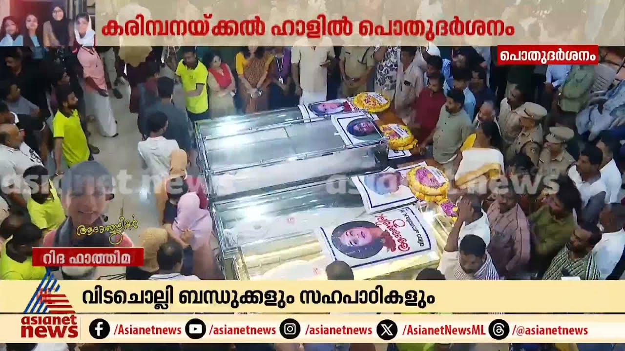 മനസ്സ് മരവിച്ച് അധ്യാപകരും ബന്ധുക്കളും ; കുഞ്ഞുങ്ങൾക്ക് കണ്ണീരോടെ വിടപറയാനൊരുങ്ങി നാട് | Palakkad