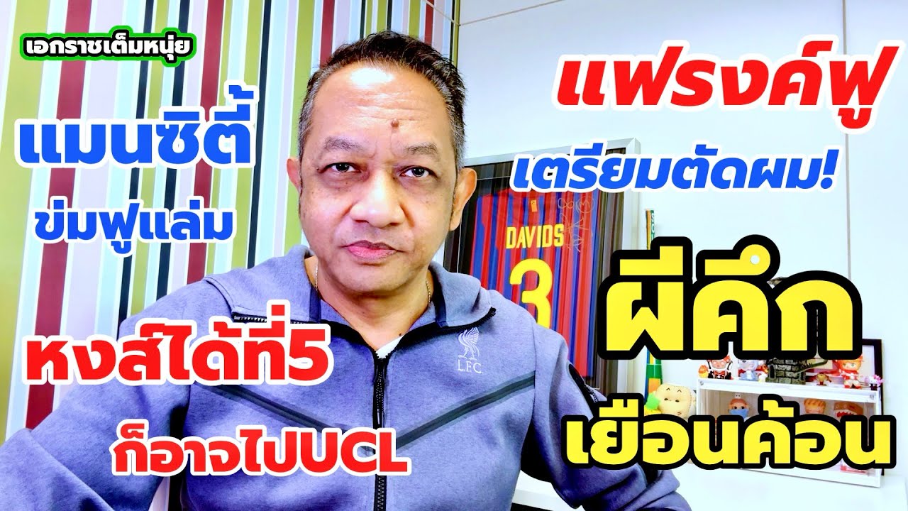 ผีเตรียมแซงขึ้นที่3/หงส์ได้ที่5ก็อาจไปUCL| เอกราชเต็มหนุ่ย/10-2-69