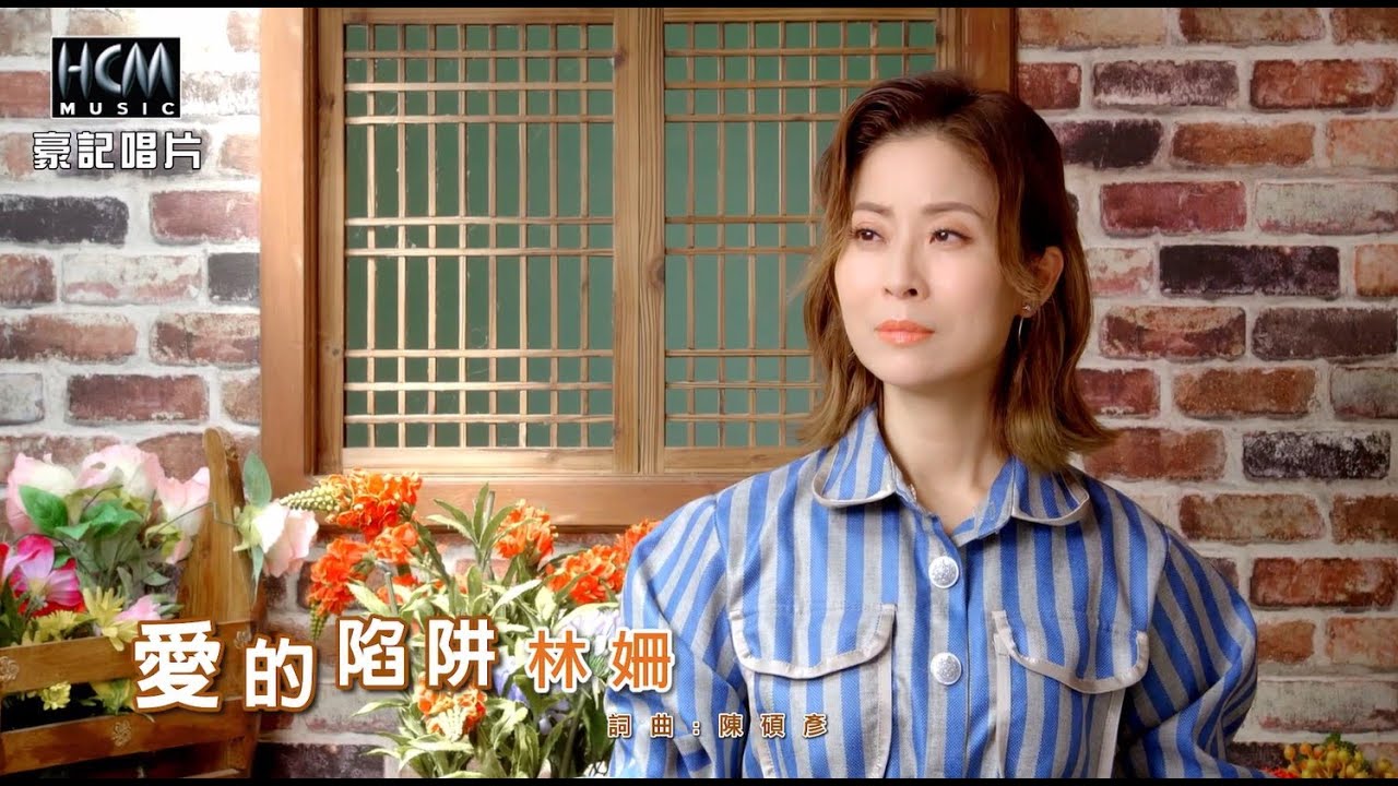 林姍 - 愛的陷阱 (官方完整版MV) HD