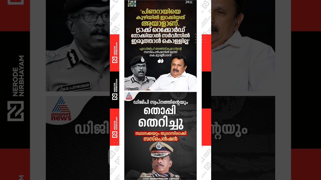 ADGP MR. Ajith Kumar suspended | K. Muraleedharan | Pinarayi Vijayan | cpim | udf | congress