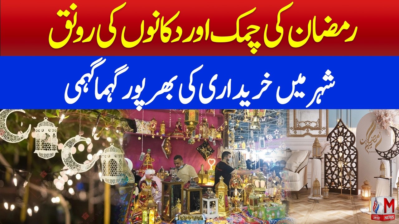 Ramadan Lights Up the City: How Homes and Shops Are Transforming This Season | M News