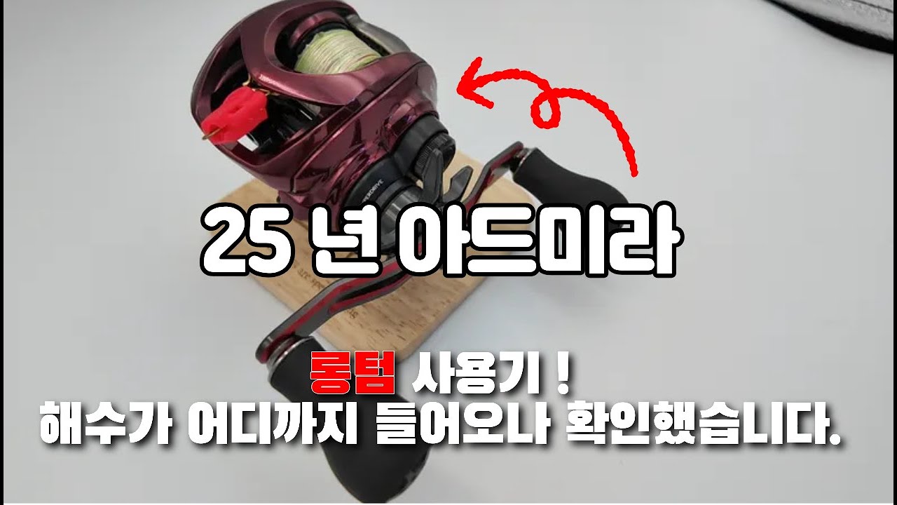 다이와 초고가 릴 25년 아드미라 속을 열어봤더니 ㄷㄷ