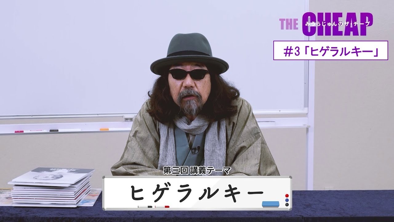 【CS衛星劇場】みうらじゅんのザ・チープ＃3「ヒゲラルキー」
