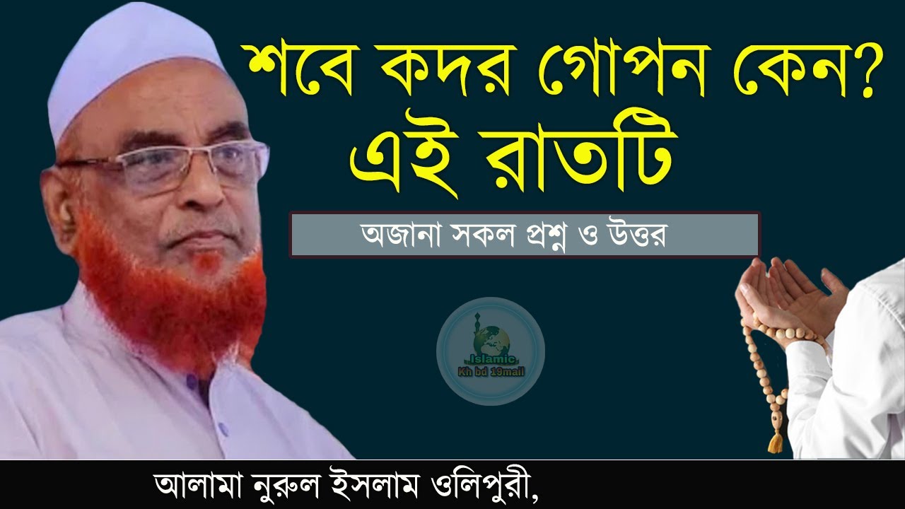 শবে কদর গোপন কেন? এই রাতটি || আল্লামা নুরুল ইসলাম ওলিপুরী || allama nurul islam olipuri