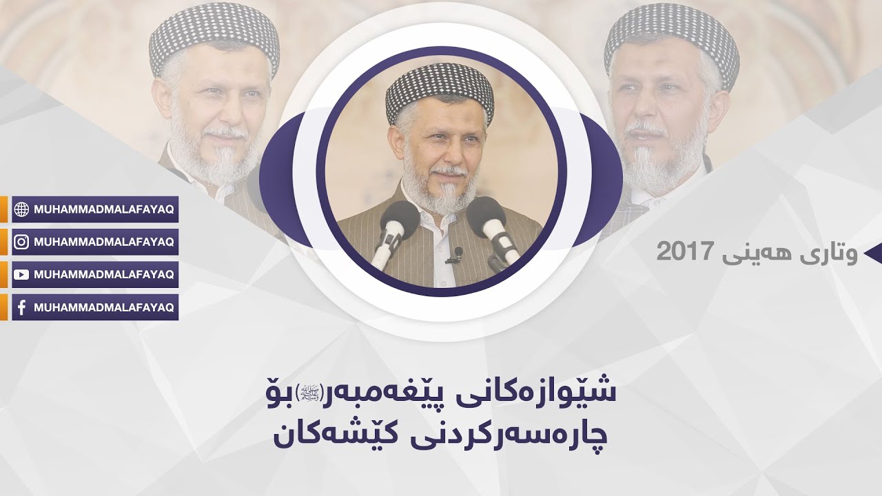 شێوازەکانى پێغەمبەرﷺ بۆ چارەسەرکردنى کێشەکان-50