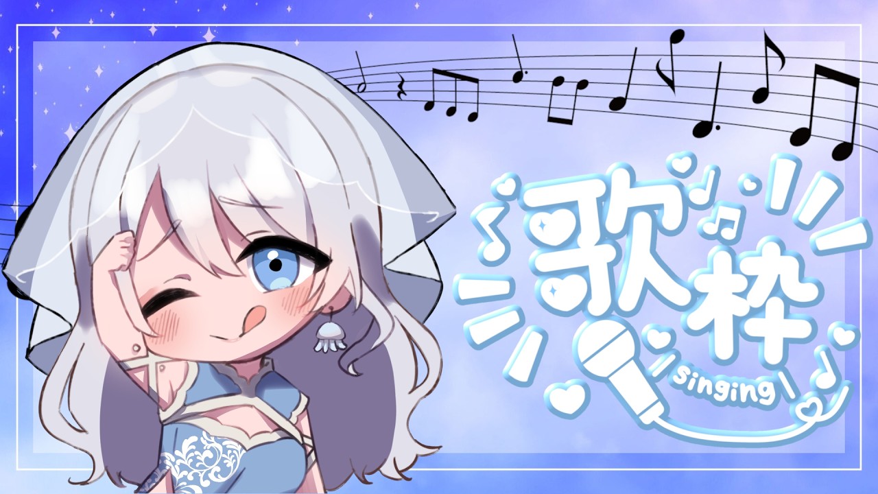 【歌枠】もうすぐバレンタインだ！
