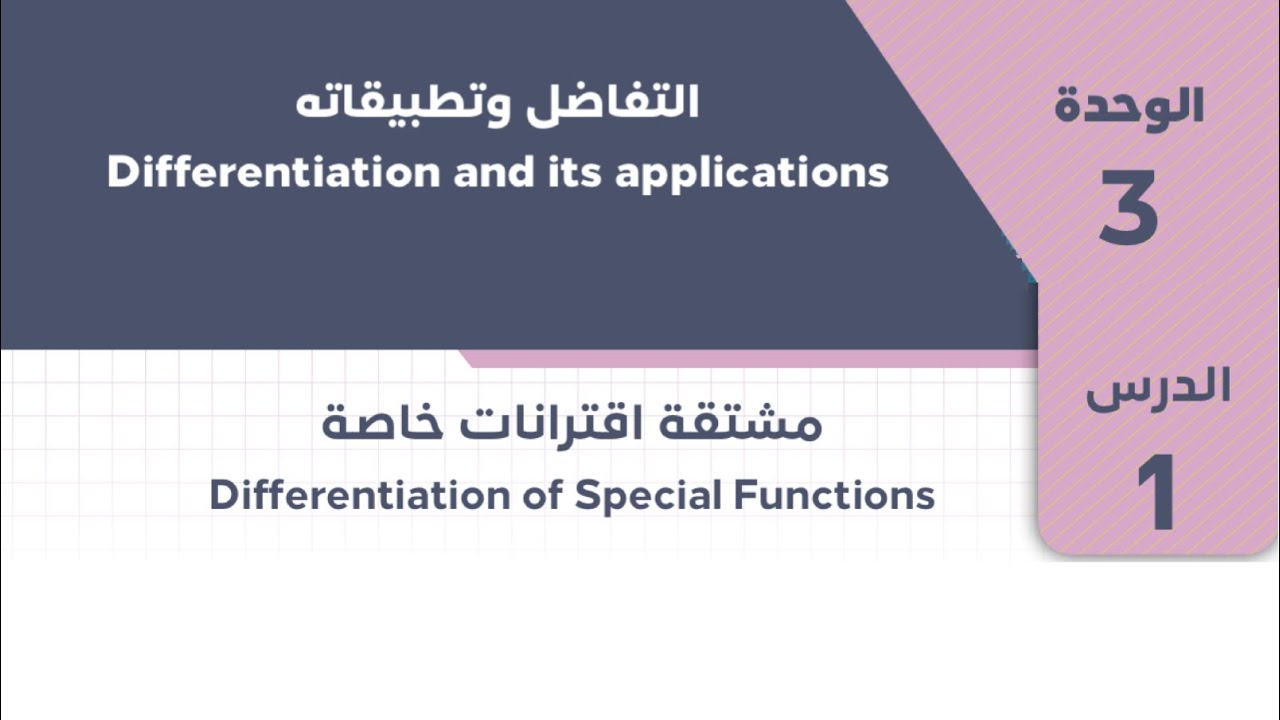 توجيهي-رياضيات متقدم - مشتقة اقترانات خاصة - حل أسئلة على المماس والعمودي - ج1