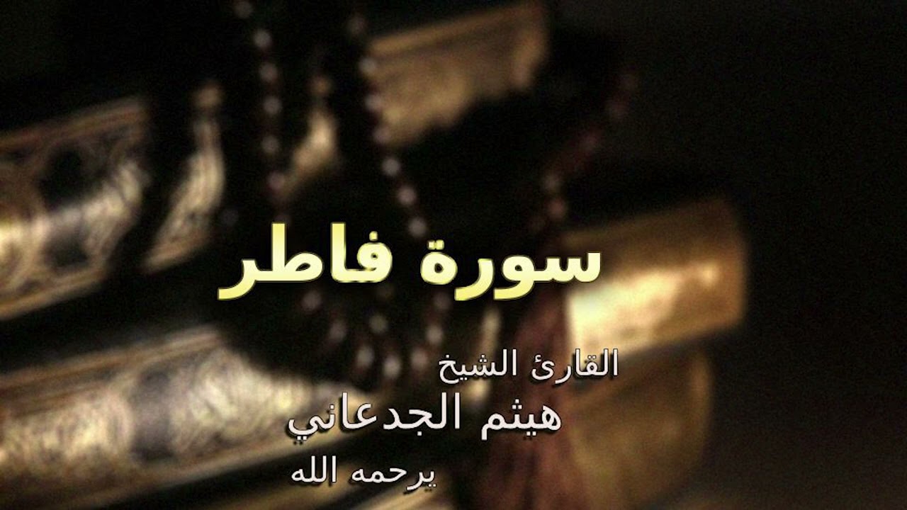 ليالي رمضان 1427هـ | سورة فاطر | القارئ هيثم الجدعاني يرحمه الله