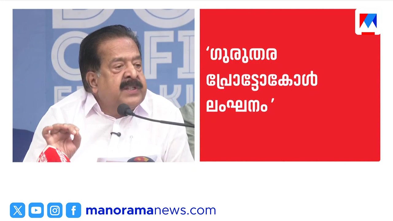 ലക്ഷക്കണക്കിന് സ്ത്രീകളുടെ ഡേറ്റ ചോർത്തി; കത്ത് പുറത്തുവിട്ട് ചെന്നിത്തല​ | Ramesh Chennithala