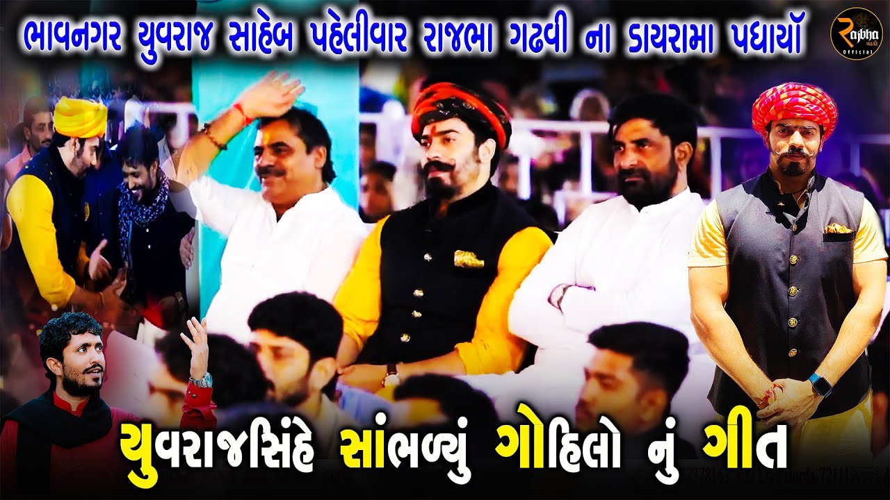 Rajbha Gadhvi || Bhavnagar Yuvraj || રાજભા એ જયવિરરાજ સીંહને ગોહીલો નુ ગીત સંભળાવ્યુ