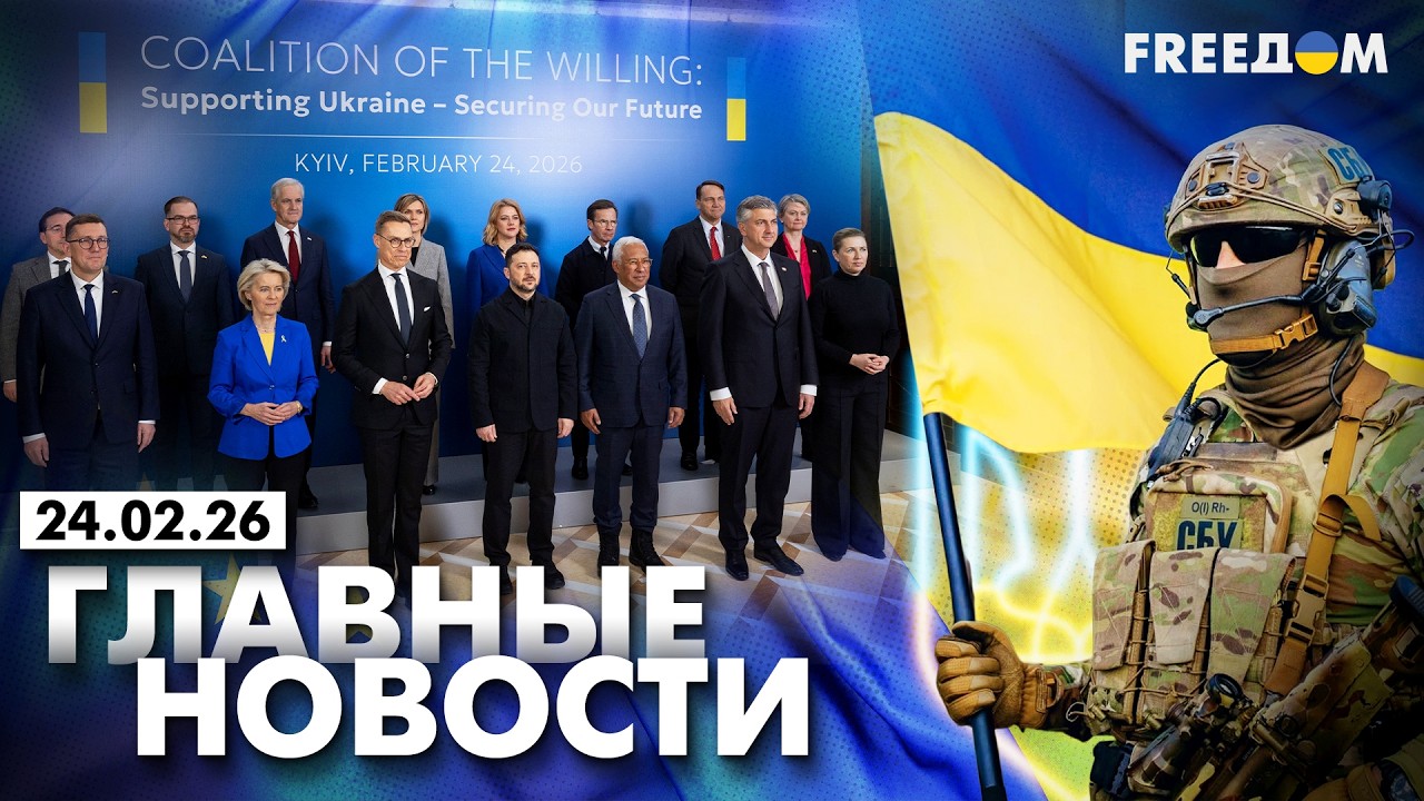 LIVE: Стойкая борьба Украины за свободу. РФ поплатится за войну. 24.02.26 | Главные новости FREEДОМ