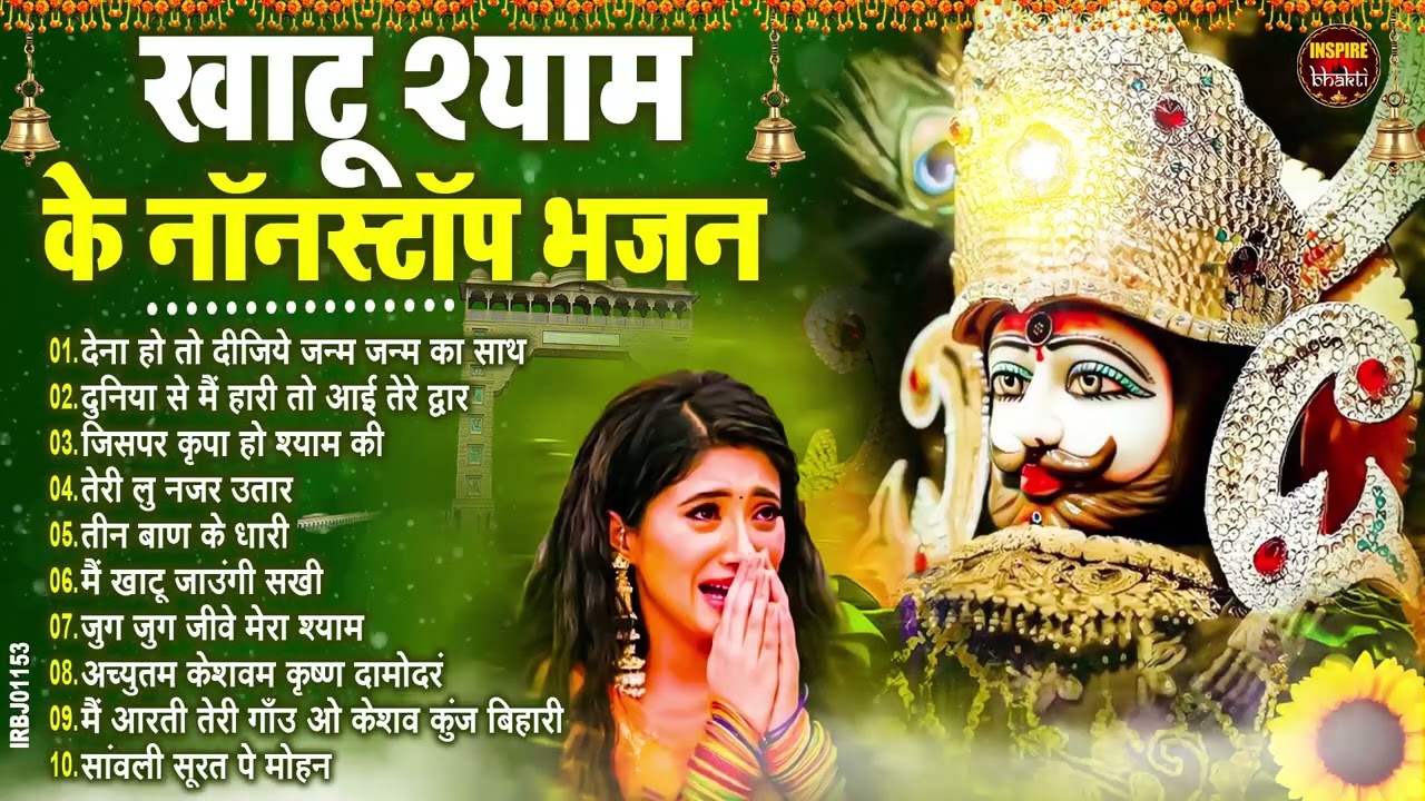 मन में सोची हुई अरदास भी पूरी कर देगा ये श्याम भजन | Khatu Shyam Bhajan | Top Khatu Shyam Bhajans