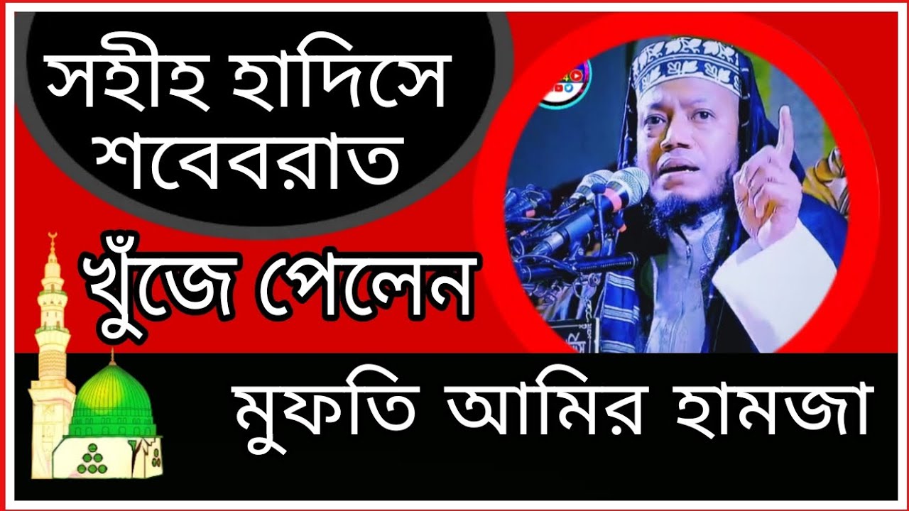 শবে বরাত পালন করা কি জায়েজ | শবেবরাতের নামাজ ও আমল কি? | sobe borat er namaz | Mufti Amir Hamza. #s