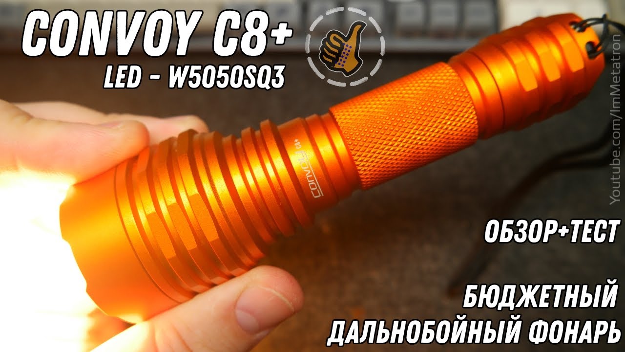 Новый Convoy C8+ теплый свет 3000K - Дальнобойный фонарь