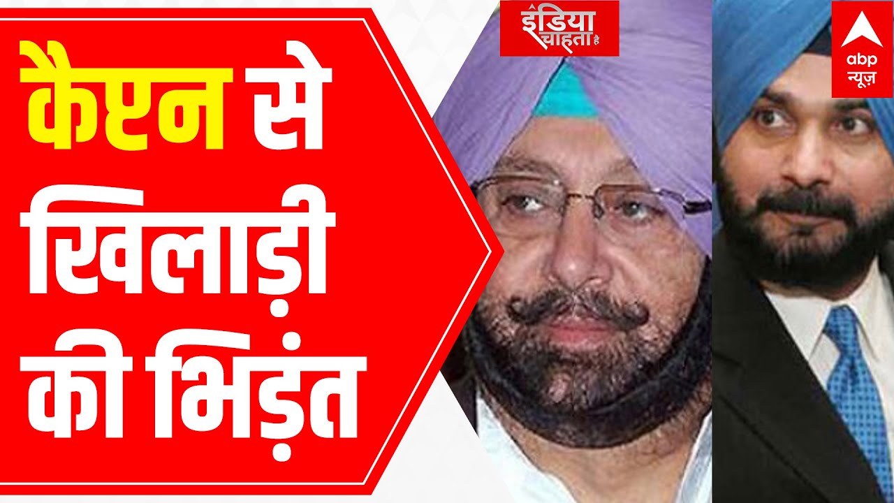 Captain Amarinder Singh VS Navjot Singh Sidhu row; know when it began | ICH