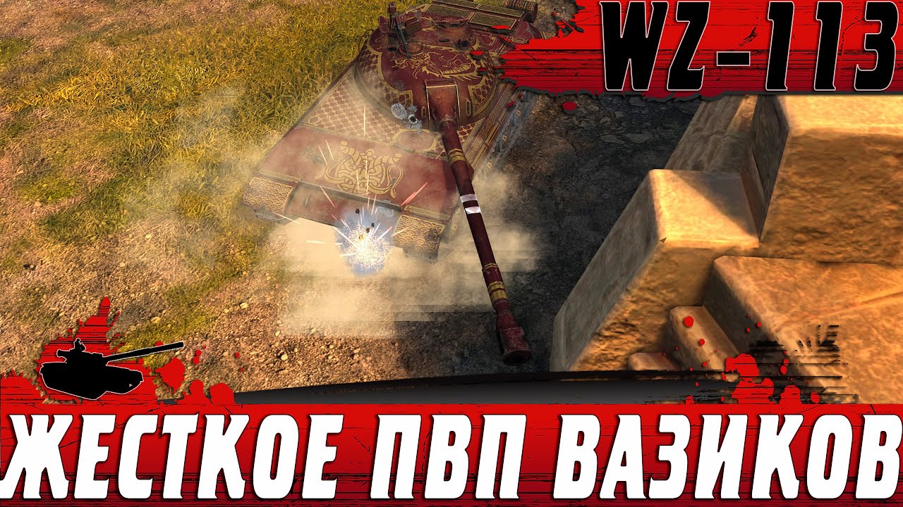 ЭТОТ WZ-113 ДУШИЛИ КАК МОГЛИ ● ВЫЖИЛ ПРОИГРАВ ВСЕ НЕРВЫ ● WoT Blitz