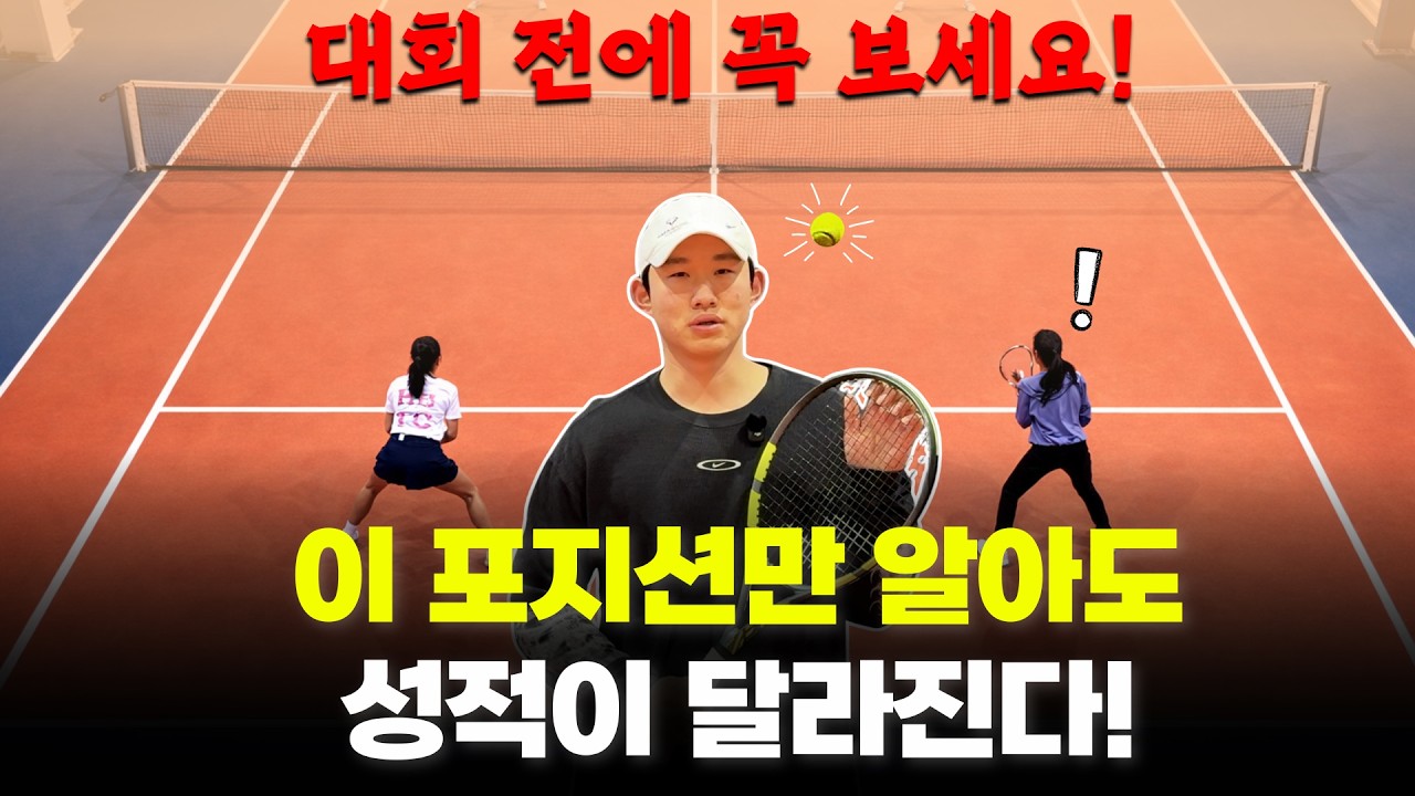 대회에서 이기는 복식 포지션, 상급자는 이미 이렇게 움직입니다!