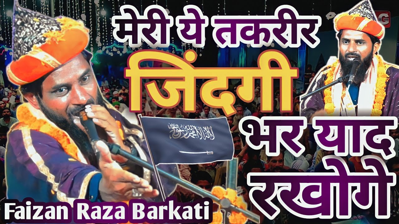 मेरी ये तकरीर जिंदगी भर याद रखोगे |Maulana Faizan Raza Barkati #Maulana_Faizan_Raza_Barkati