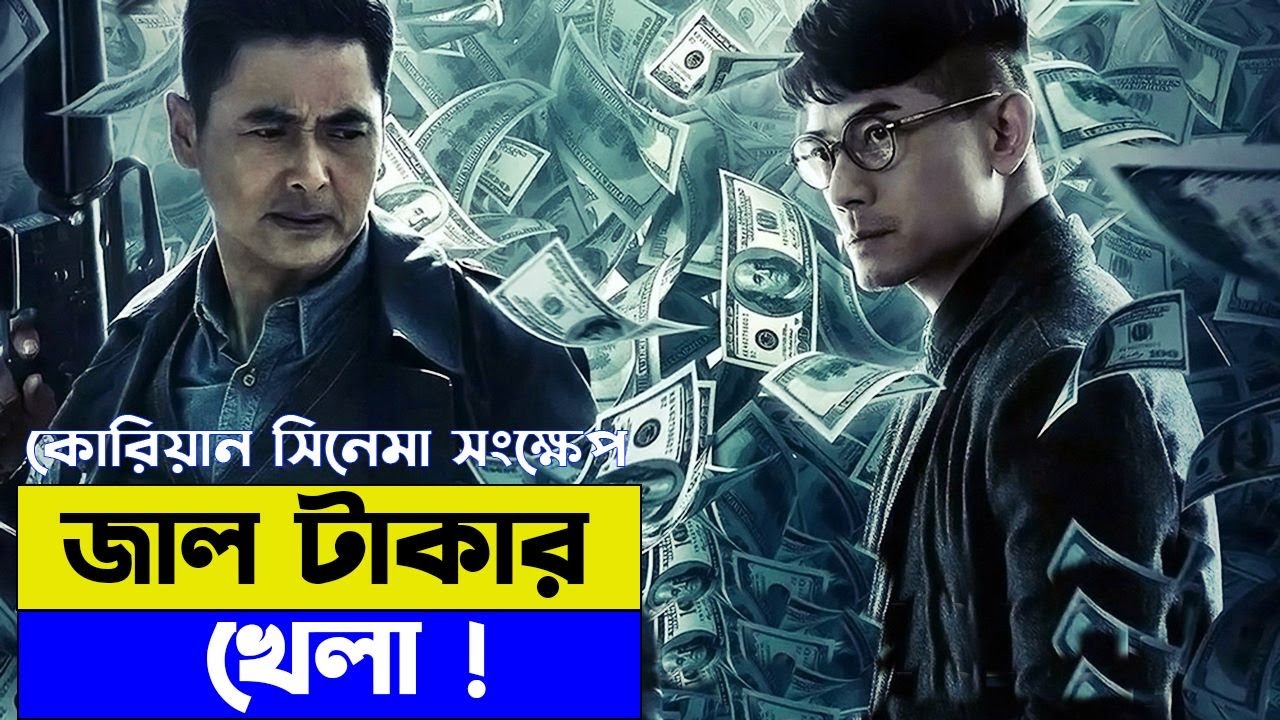 কোরিয়ান সিনেমা  explanation In Bangla  | Random Video Channel