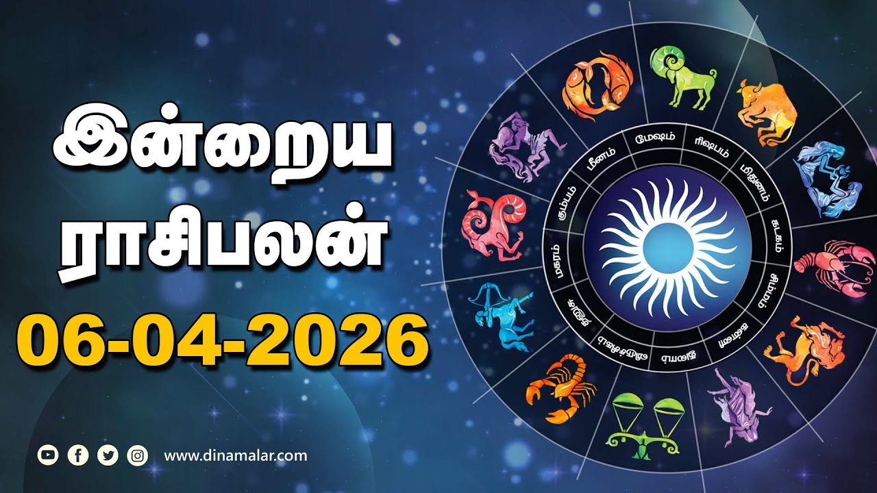 இன்றைய ராசிபலன் | 06 - April - 2026 | Horoscope Today | Dinamalar