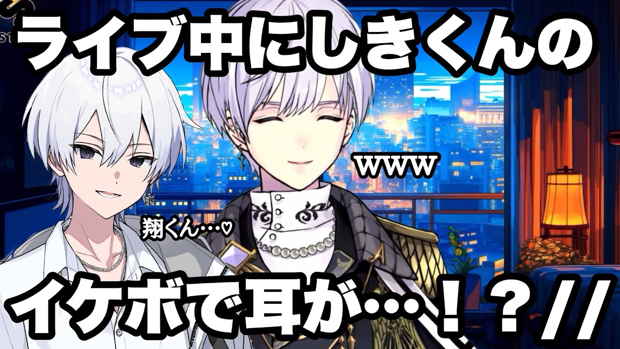 【イケボ】ライブ中、にしきくんに耳を◯◯された！？タケヤキ翔くん