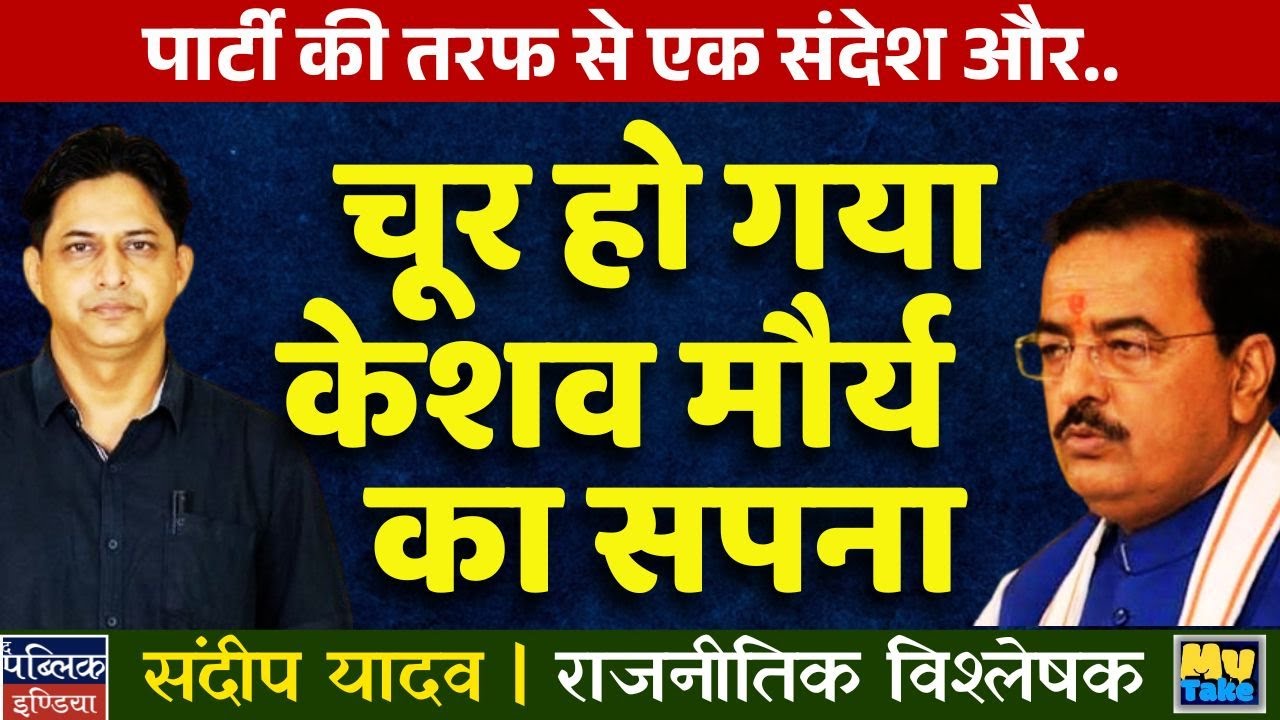 Party's Message to Keshav Prasad Maurya: Your Dream is Shattered! | UP Politics Drama | My Take