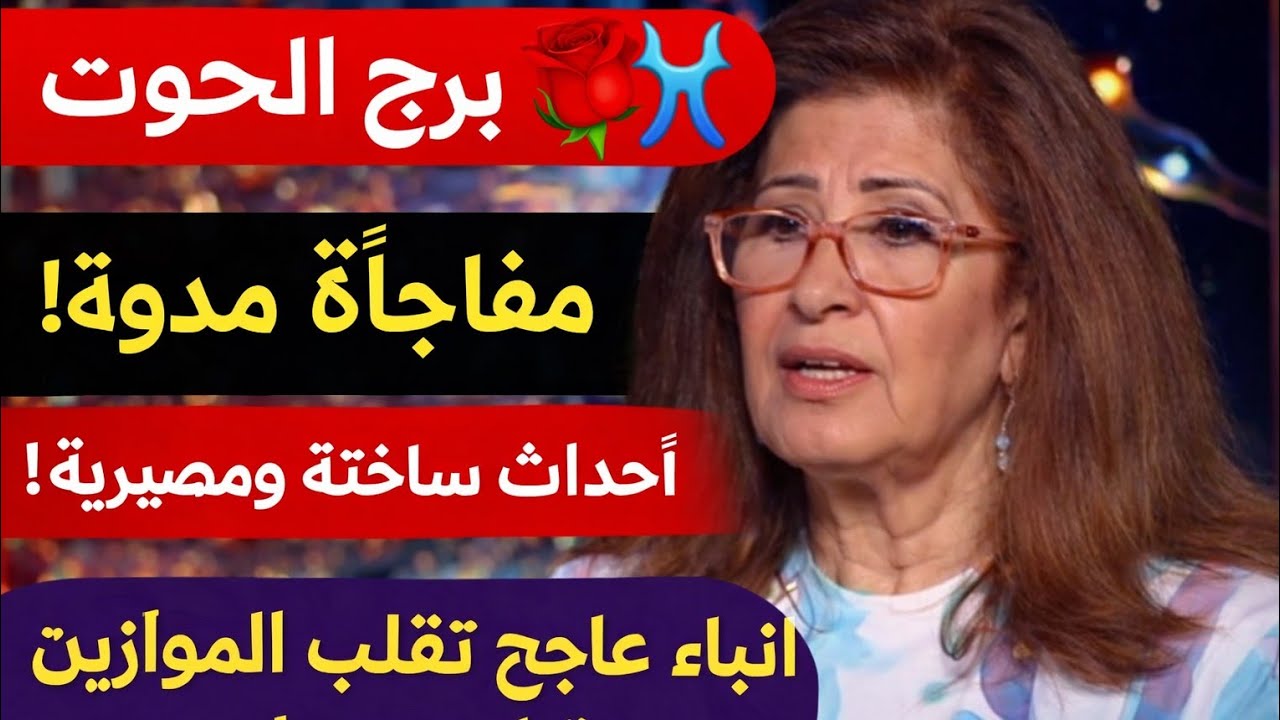 برج الحوت 😍 أخيراً ستصل إلى هدفك وتحقيق العدالة وحبيبك راجع ندمان ويعتذر بشره🥰 بحمل عتبه جديده رزق 