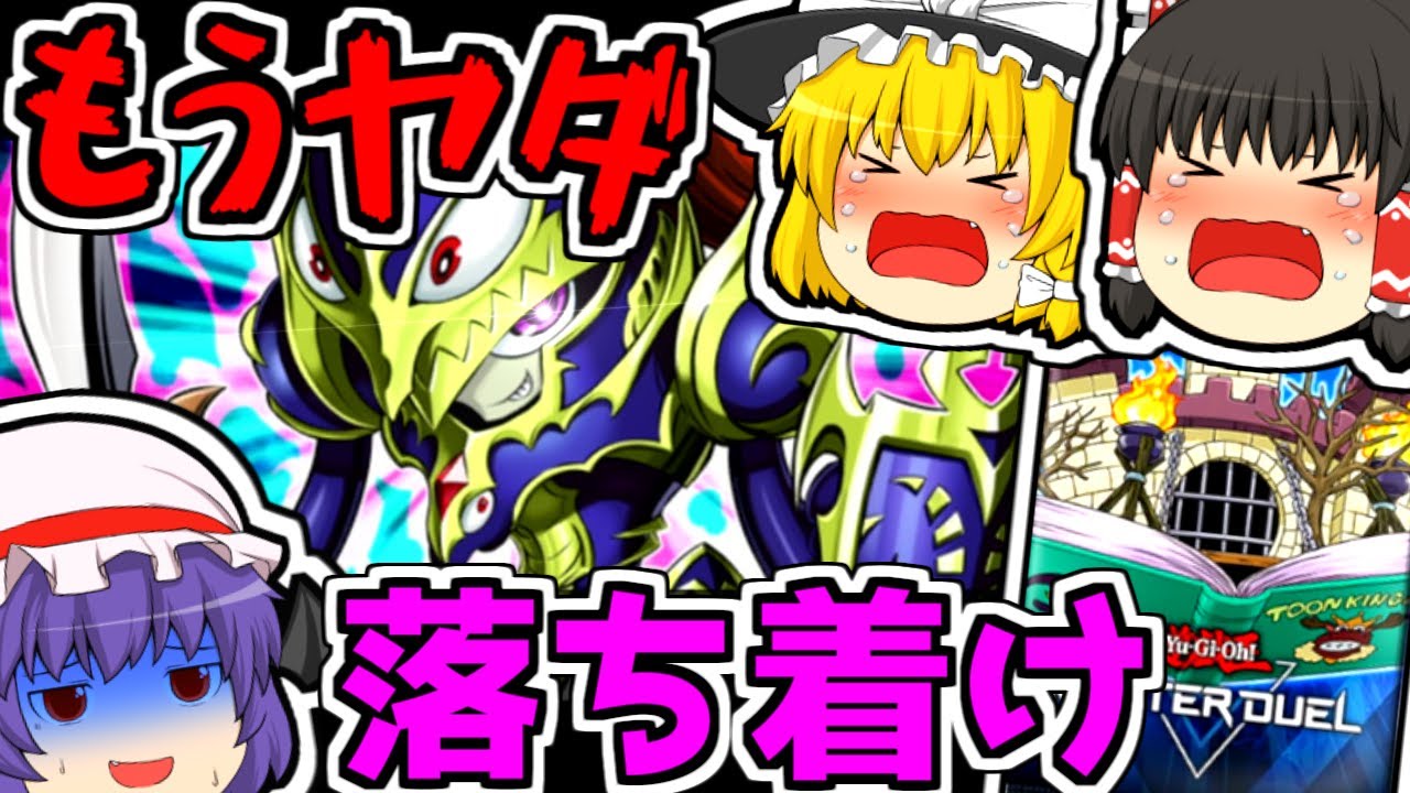 【マスターデュエル】参戦！霊夢はトゥーンパックの開封をするようです【登録者8906人達成記念】