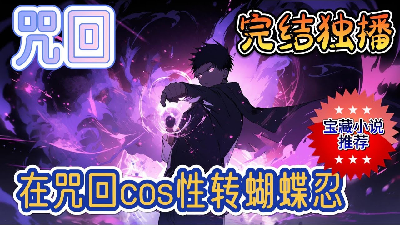 《在咒回cos性转蝴蝶忍》一次心血来潮的cos蝴蝶忍，还是性转嘀，出了漫展属实是没想到还能穿越啊。作者：别感叹了，隔壁童磨的那个是你前辈呢#双男主 #有声小说#完结#玄幻