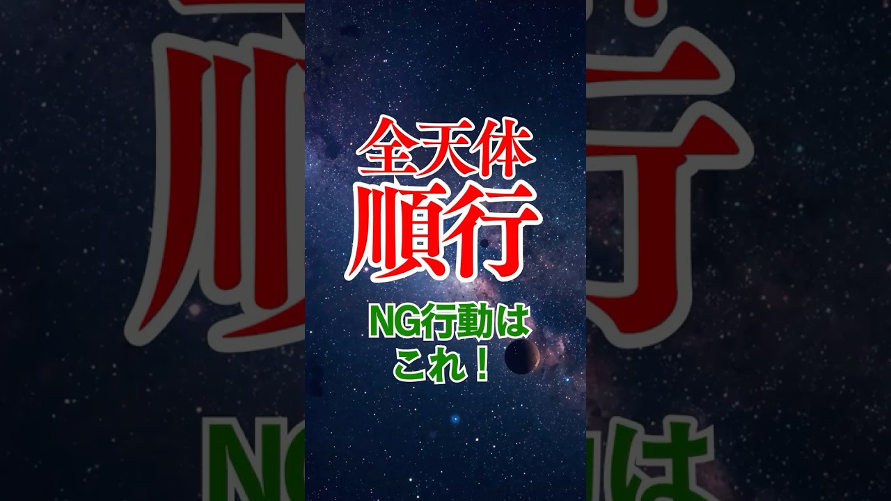 3/21〜5/18 全天体順行！考えすぎると、一生損をします！#全天体順行 #2026年 #運勢 #開運 #引き寄せの法則 #スピリチュアル #春分
