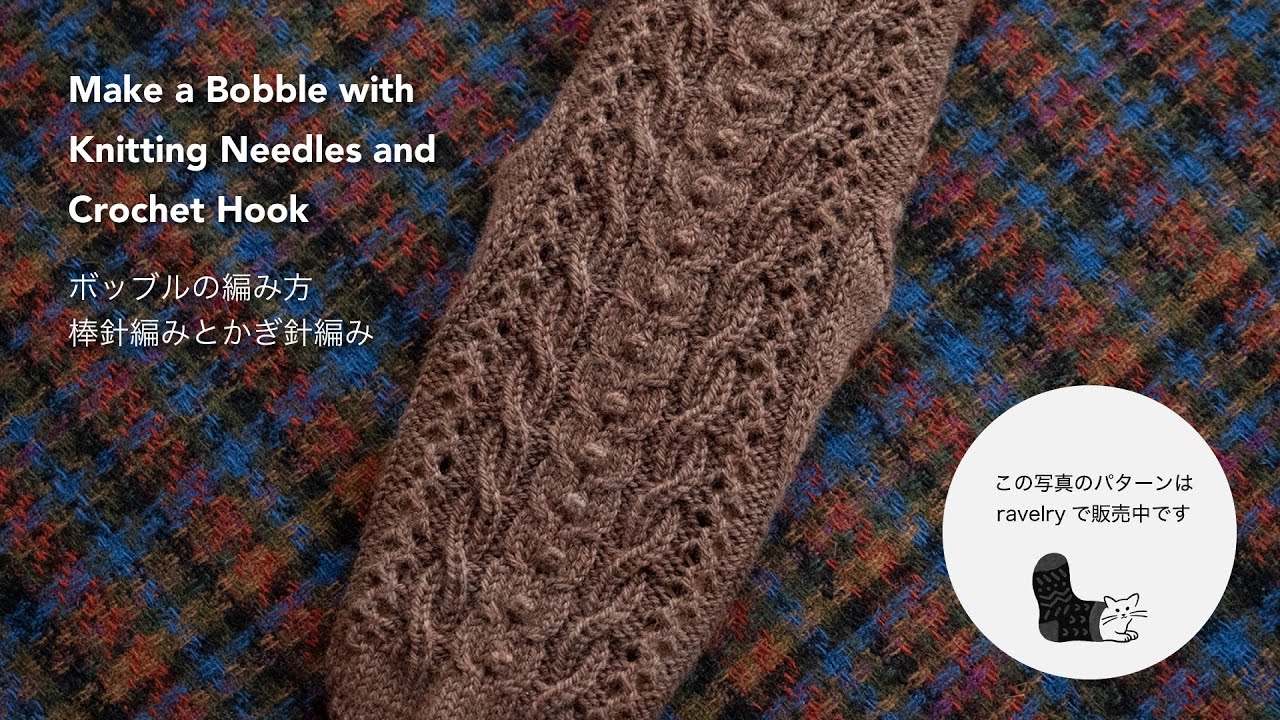 [Yucca] How to make a bobble / ボッブルの編み方